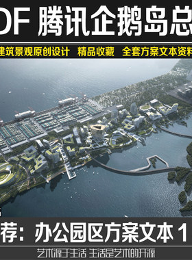 腾讯企鹅岛大铲湾创新产业园办公总部建筑景观规划设计方案文本
