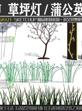 JGA121园林景观地产草坪灯蒲公英灯雕塑小品SU模型sketchup素材