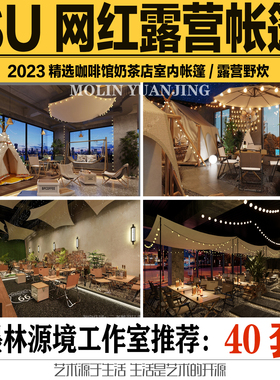 2023SU模型网红露营野炊帐篷天幕奶茶店咖啡馆帐篷sketchup素材