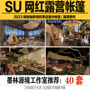 2023SU模型网红露营野炊帐篷天幕奶茶店咖啡馆帐篷sketchup素材