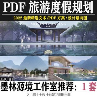 2022旅游度假区景区规划设计景观建筑方案设计文本PDF、PPT素材