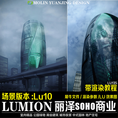 LUMION场景丽泽SOHO地产商业建筑源文件素材模型lumion效果图参数
