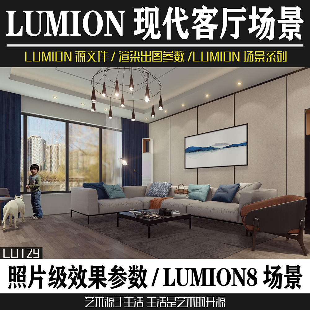 lumion11/10/9/8现代风格室内简约客厅装潢设计效果图渲染参数