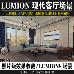 LUMION11/10/9/8现代风格室内简约客厅装潢设计效果图渲染参数