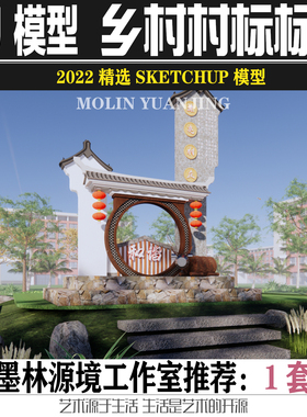 2022乡村入口雕塑美丽乡村特色田园村标标识SU模型SKETCHUP素材