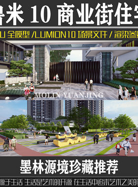 网红万科现代商业住宅景观su模型效果图lumion10源文件渲染参数