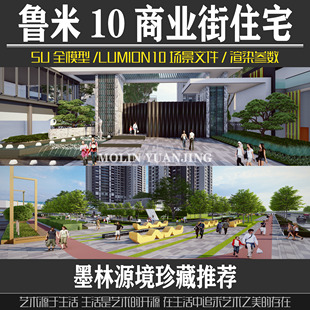 网红万科现代商业住宅景观su模型效果图lumion10源文件渲染参数
