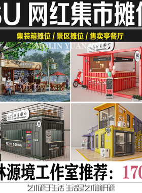 2022SU网红集市公园景区摊位售卖亭集装箱餐厅SKETCHUP模型素材