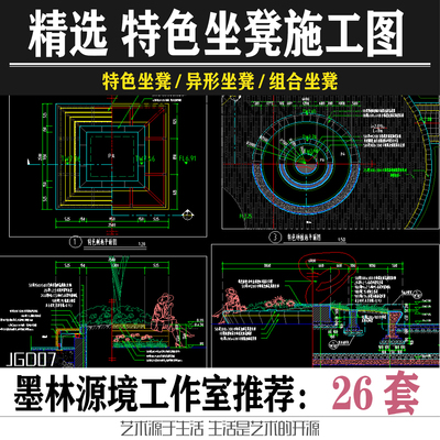 精选现代公园小区特色坐凳异形组合坐凳cad全套施工图dwg施工图纸