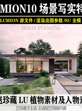 lumion10建筑景观鲁米场景参数效果图真实渲染特效LU02