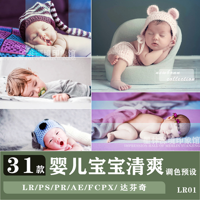 YS02婴儿宝宝LR预设PS人像摄影lightroom调色滤镜达芬奇PR/FCPX