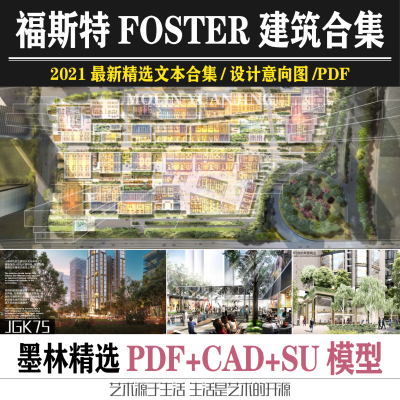 2020诺曼福斯特建筑方案总部大厦豪宅公寓商业文本SU施工CAD图集