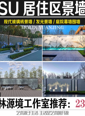 2022SU现代居住区示范区山水景墙玻璃景墙屏风隔断SKETCHUP模型