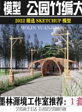 2022SU模型竹文化主题公园入口大门竹子竹编大门SKETCHUP素材