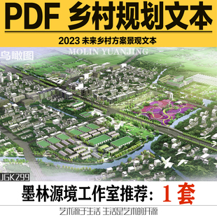2023乡村改造环境提升美丽乡村规划特色田园策划景观方案设计文本