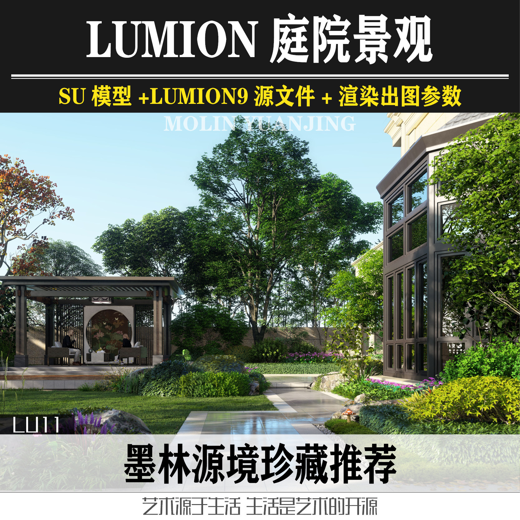 欧式现代庭院景观lumion9鲁明渲染出图参数对应效果图su模型lu9