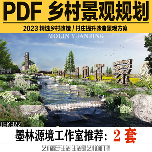 2023特色田园美丽乡村规划村庄环境提升改造景观方案设计文本