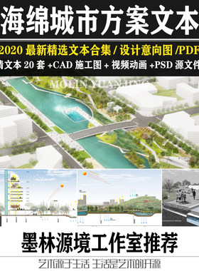 城市海绵湿地公园景观规划方案设计规范文本视频动画PSD剖面素材