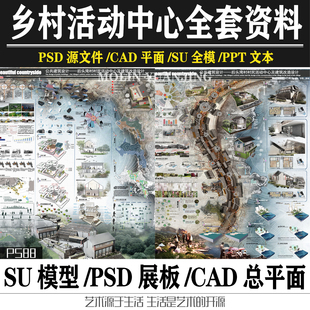 乡村游客活动中心建筑景观设计CAD平面SU模型psd展板效果PPT文本