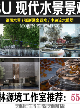 2022居住区示范区水景镜面水假山跌水流水雕塑水景墙SKETCHUP素材