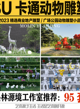 2023SU模型公园绿地动物雕塑示范区小区商业广场地产小品sketchup