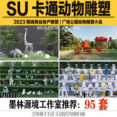 2023SU模型公园绿地动物雕塑示范区小区商业广场地产小品sketchup