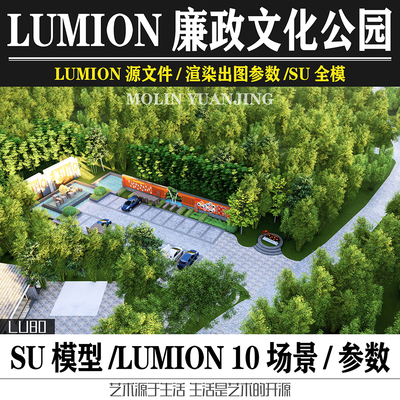 园林景观设计廉政湿地公园LUMION10源文件效果图SU模型LU出图参数