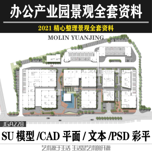办公产业园景观CAD+PSD彩平图+SU模型+视频动画+PDF文本全套资料