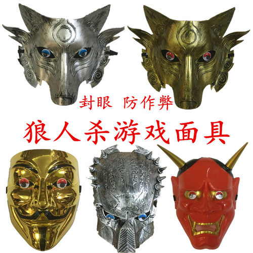 狼人杀面具桌游杀人游戏面具防作弊遮光警匪游戏狼人游戏封眼道具