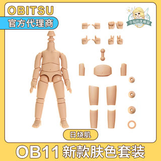 日本obitsu正版素体 ob11新款肤色套装 超白肌 日烧肌 粘土人身体