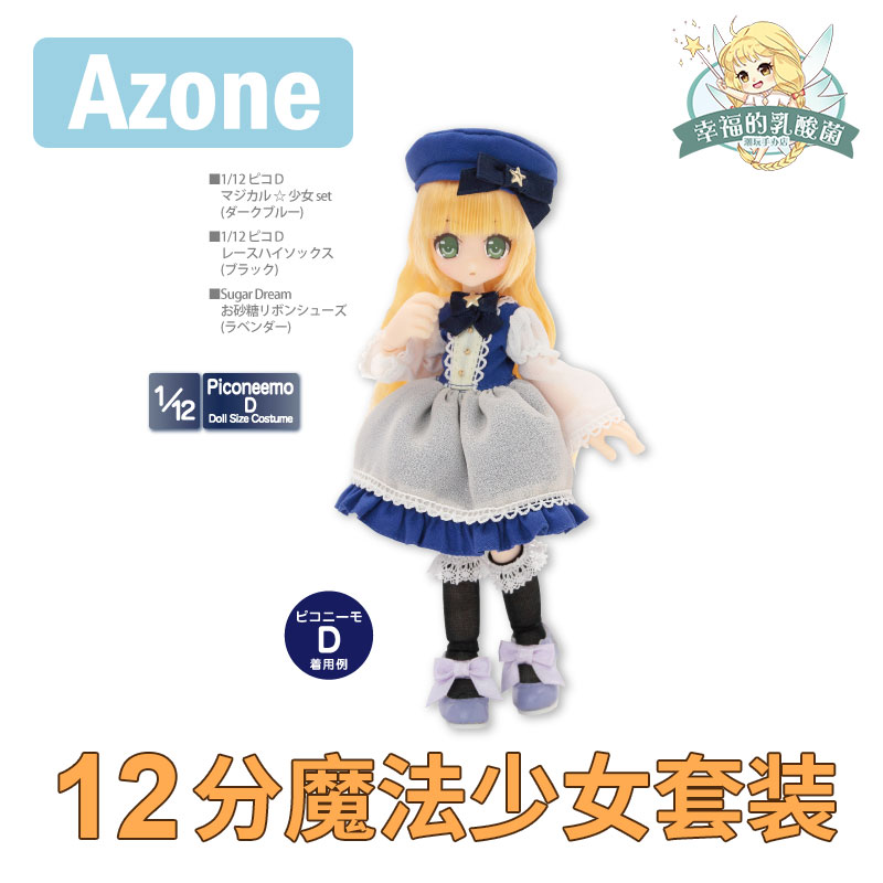 现货日本正版 Azone娃衣 12分魔法少女套装 连衣裙 贝雷帽 纱袖