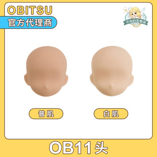 日本obitsu正版 ob11用光头 11头 光头  11HD-D01普肌白肌新版
