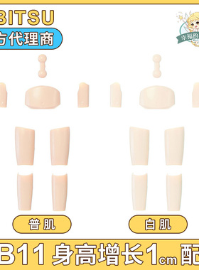 OB11身高增长1CM配件 obitsu官网日本正版配件 OB11素体官方配件
