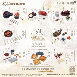 幸福的乳酸菌 JYKYS节气与节日 秋迷你吉盒 第10弹盒迷你食玩