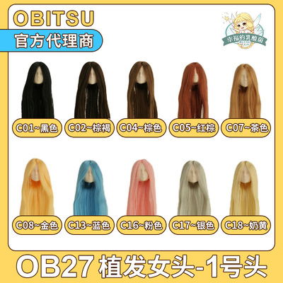 obitsu素体娃娃ob27植发头部
