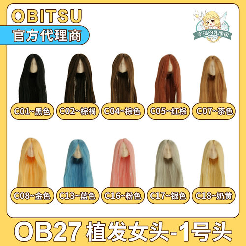 obitsu素体娃娃ob27植发头部