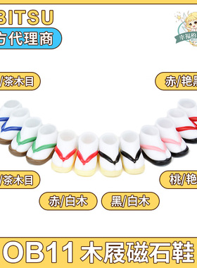日本正版obitsu11cm素体穿磁石木屐鞋六色ob11官方配件 足袋草履