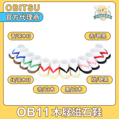 日本正版Obitsu配件木屐鞋