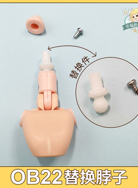 现货 OB22替换脖子 身体零件 脖子螺丝替换件 OB素体配件