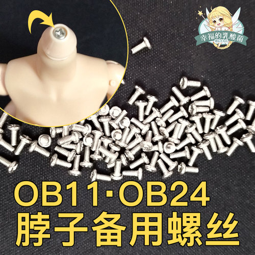 脖子备用螺丝 OB11 OB24适用 素体配件零件 单个装 国产配件现货 - 封面