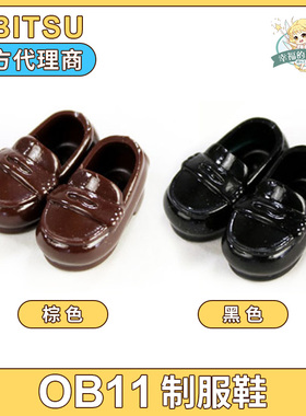 日本obitsu正版11cm素体娃娃穿磁石制服鞋子黑色棕色ob11官方现货