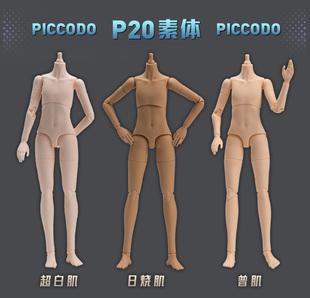 原创正版 ob24 body20可动人偶bjd娃娃GSC P20素体 Piccodo现货