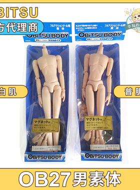 日本obitsu正版27cm娃素体ob27男素体普肌白肌磁石脚新版现货包邮