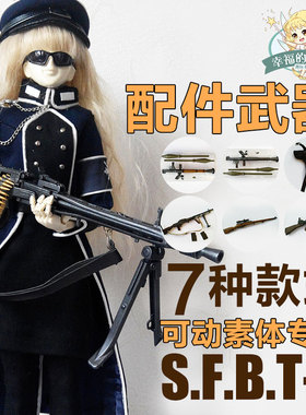 日本S.F.B.T-3可动素体配件武器7款可选机关枪冲锋枪手枪玩具模型