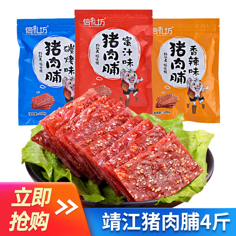 信礼坊猪肉脯4斤袋装 靖江特产零食小吃礼包香辣蜜汁风味肉干整箱