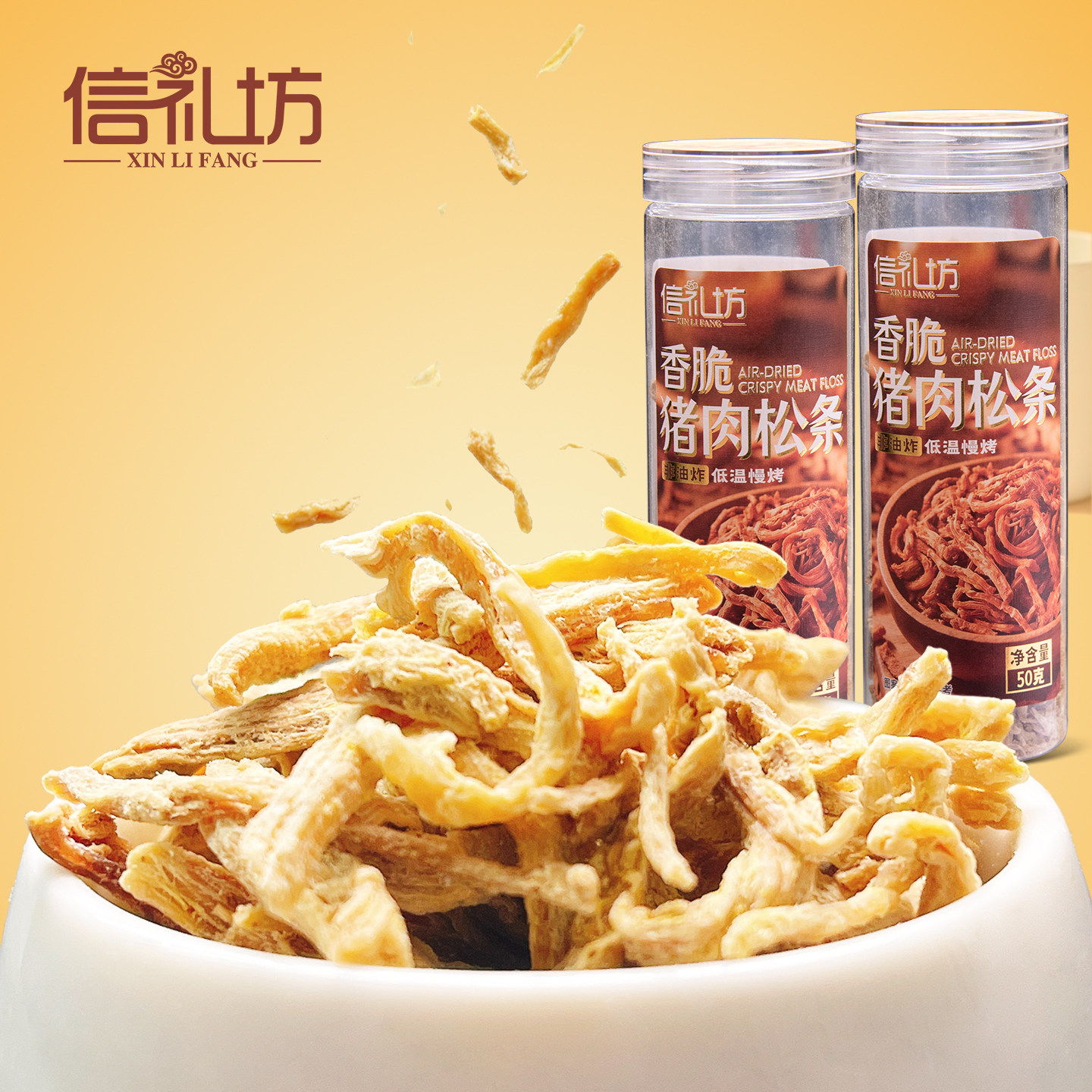 信礼坊香脆猪肉松条休闲零食原味猪肉条网红小吃肉干非油炸50g/罐