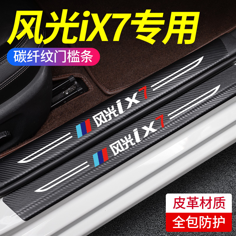 适用东风风光ix7汽车用品改装饰配件门槛条保护防踩贴车门防踢垫