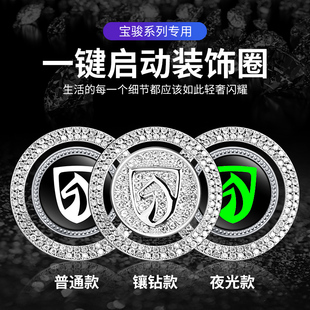 适用于宝骏310W 510 730 560 530 630一键启动按钮开关镶钻装饰贴