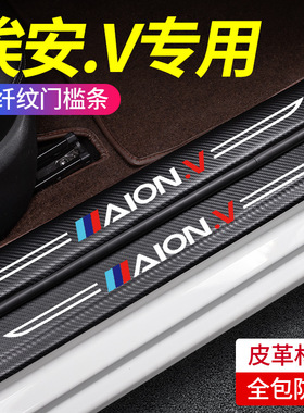 适用广汽埃安V门槛条车门保护贴防划贴AIONV防踩踏防刮防护条装饰