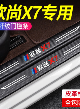 23款长安欧尚X7PLUS汽车内用品改装饰配件脚踏板门槛条保护防踩贴